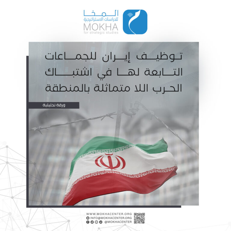 تداعيات توظيف إيران للمليشيات والجماعات المسلحة في الشرق الأوسط