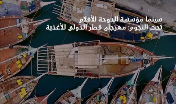 مهرجان قطر الدولي للأغذية يقدم عروض سينمائية متنوعة