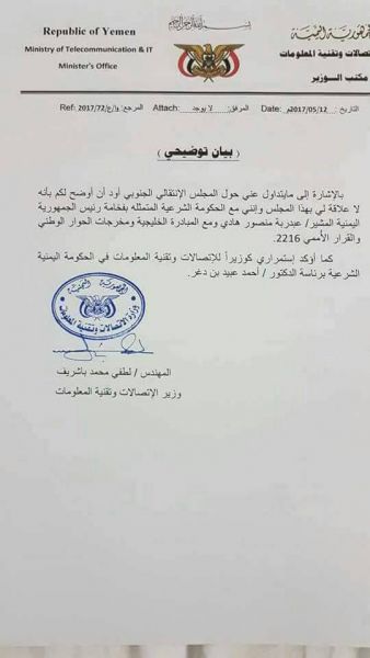 عاجل.. في بيان توضيحي: وزير الاتصالات ينفي علاقته بالمجلس الانتقالي (وثيقة)