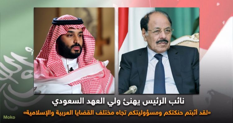 نائب الرئيس “علي محسن” يهنئ الأمير محمد بن سلمان بتعيينه ولياً للعهد