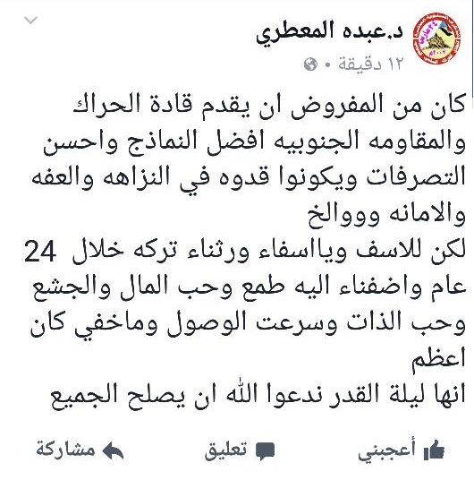 قيادي في الحراك الجنوبي يتهم الحراكيين بعدم النزاهة وافتقاد المصداقية مع قضيتهم “نص المنشور”