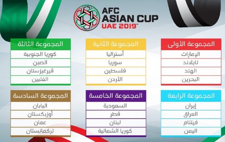 الجدول الكامل لمواعيد مباريات كأس أمم أسيا 2019، بمشاركة المنتخب اليمني