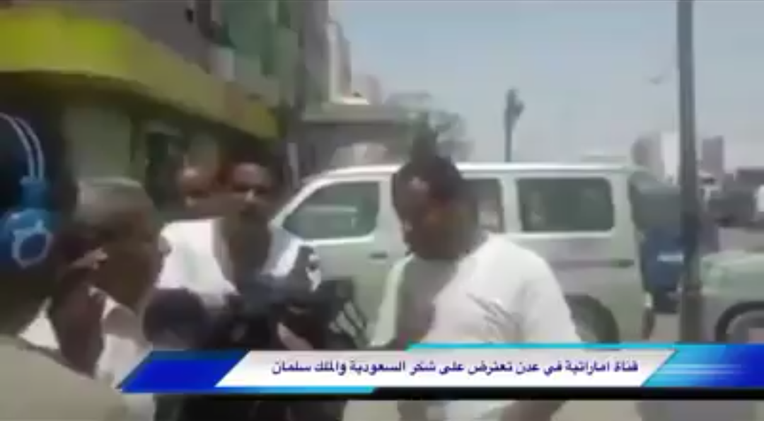 UAE T.V crew in Aden cut footage of Yemeni citizen while thanking King Salman