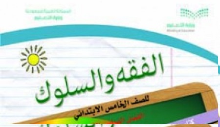 السعودية.. معلم يكتشف اخطاء وتداخل بالدروس في كتاب “الفقه والسلوك” للصف الخامس الابتدائي