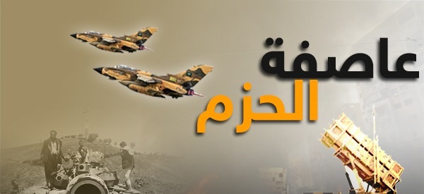 عاصفة الحزم .. وصحوة الأمة