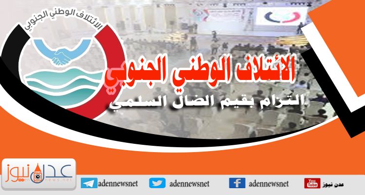 Political, civilian, popular entities and figures commend the convening of  Southern National Conference in Aden