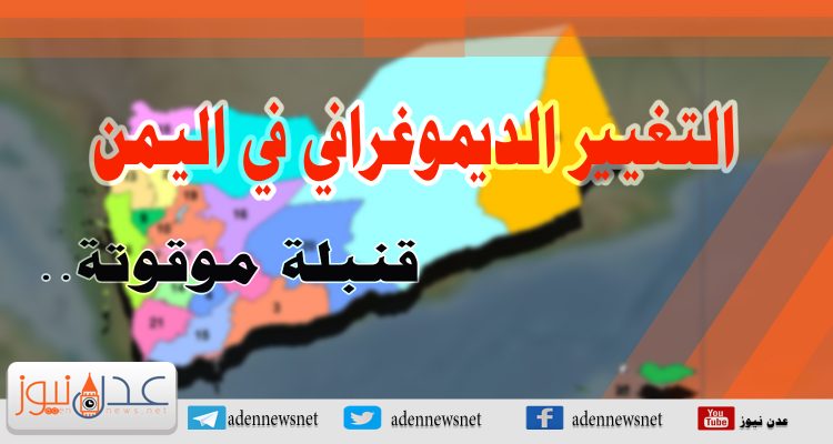 التغيير الديموغرافي في اليمن… هل من مُدَّكِر؟