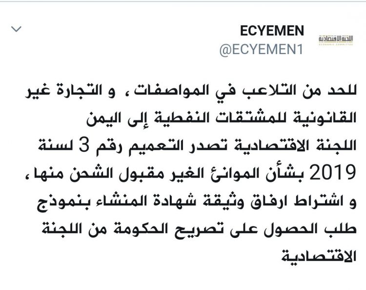 الحكومة اليمنية تقرر إيقاف استيراد النفط من 3 موانئ عربية بينهم ميناء في الإمارات
