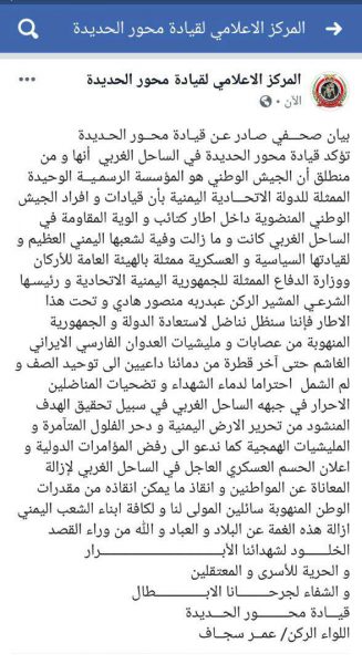 بعد أخبار استلام طارق عفاش قيادة الساحل الغربي.. محور الحديدة يؤكد اتباعه وزارة الدفاع والقيادة السياسية الشرعية