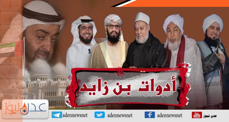 “أدوات ابن زايد”.. هكذا جنّدت “الإمارات” رجال الدين لصالحها!