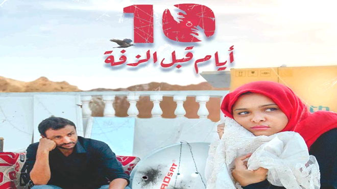 مجلة عربية تختار الفيلم اليمني “10 ايام قبل الزفة” ضمن افضل 10 افلام عربية لعام 2019