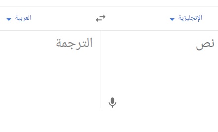 ترجمة جوجل بالصوت.. ميزة جديدة ومرتقبة على الاندرويد