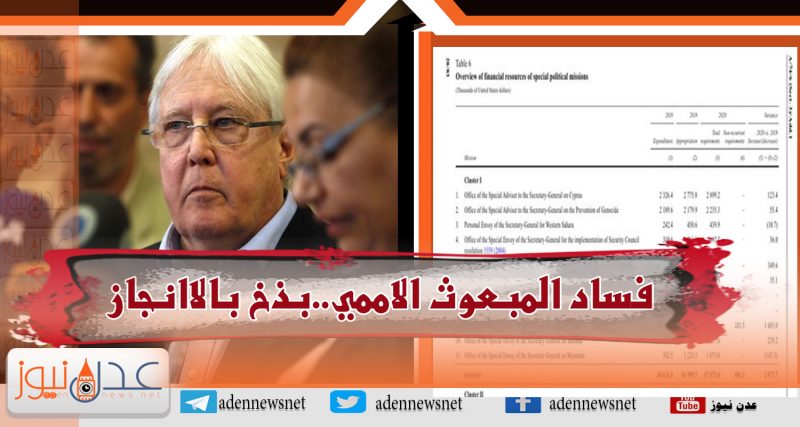 بذخ بلا إنجازات.. اخفاقات المبعوث الاممي في اليمن تزيد من معاناة المواطنين