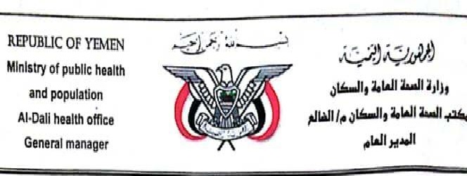 الضالع.. مكتب الصحة في مناطق سيطرة الحوثي يصدر تقرير حول حالات الوفاة بمديرية دمت