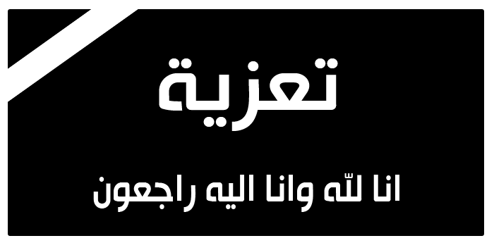 الشيخ احمد العيسي يعزي رئيس مصلحة الاحوال المدنية بوفاة والدته