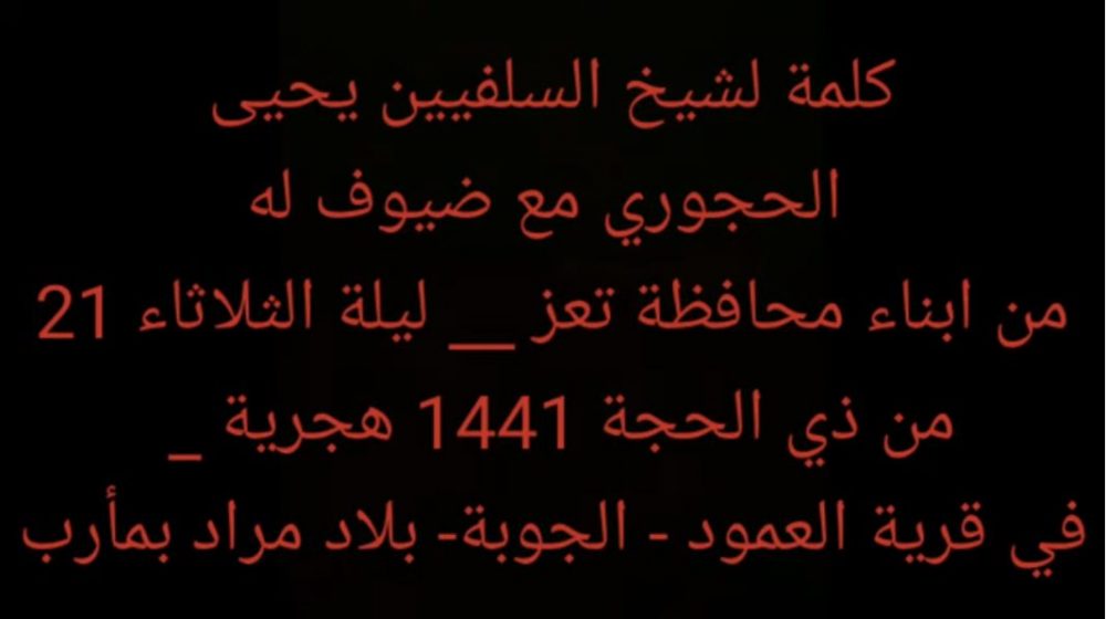 بعد انباء عن اصابته في محاولة اغتيال.. شيخ السلفيين “الحجوري” يظهر في مقطع صوتي وهو يرحب بضيوفه