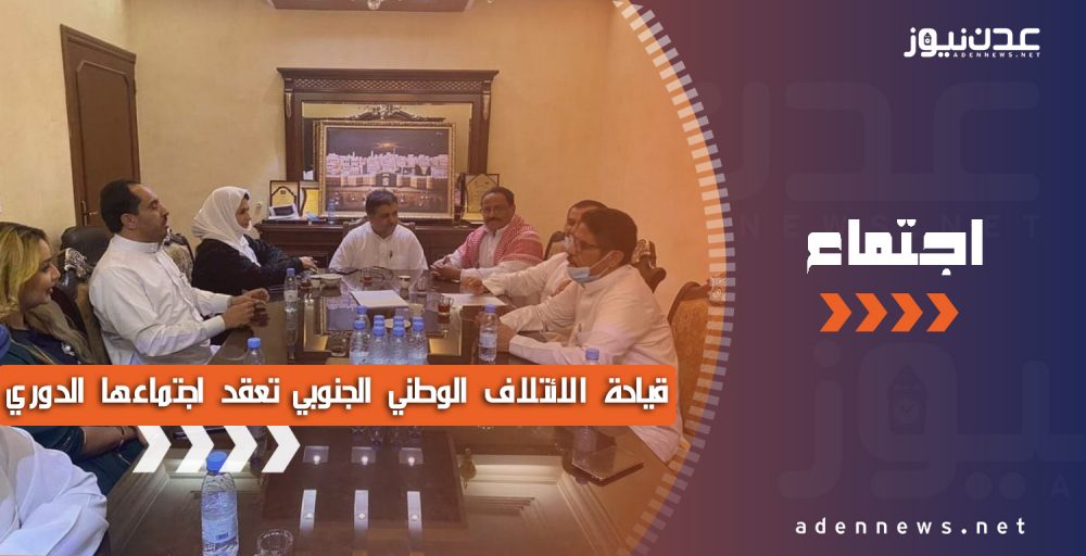 حيت جماهير الجنوب المساندة للدولة ومؤسساتها.. قيادة الائتلاف الوطني الجنوبي تعقد اجتماعها الدوري