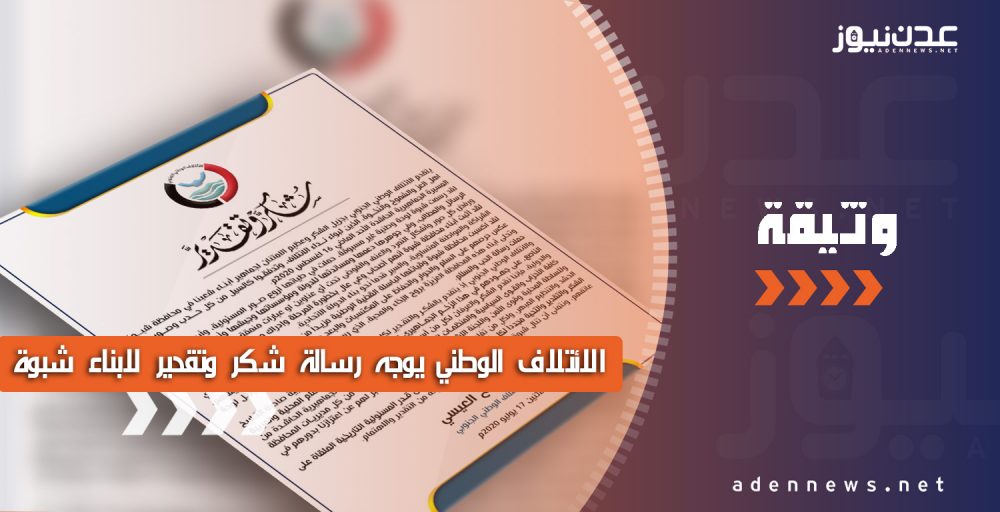 بعد ان رسمت لوحة وطنية غير مسبوقة.. الائتلاف الوطني يوجه رسالة شكر وتقدير لابناء شبوة