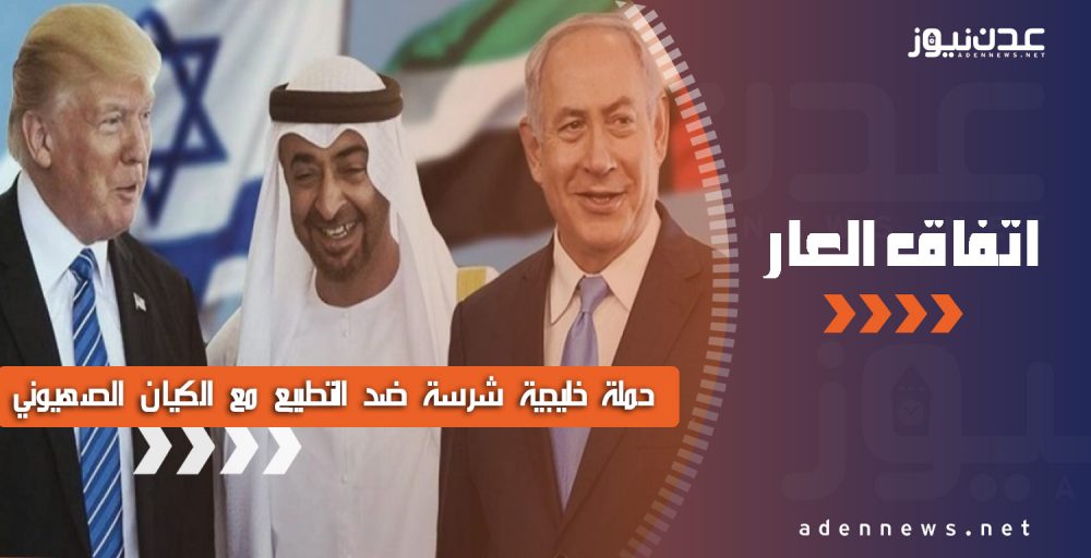 رفضاً لاتفاق العار.. حملة خليجية شرسة ضد التطبيع مع الكيان الصهيوني