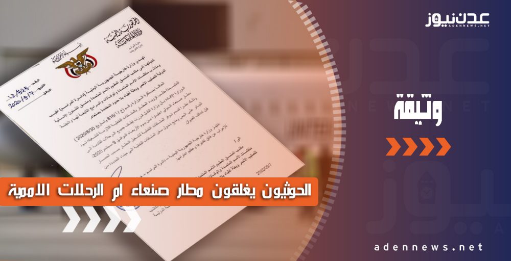 استمرارا لنهجها في الابتزاز.. الميليشيات الحوثية تغلق مطار صنعاء أمام الرحلات الأممية (وثيقة)