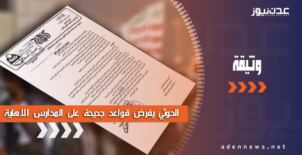 فرضت قيودا جديدة على المدارس الأهلية.. مليشيا الحوثي تستكمل تجريف التعليم لصالح مشروعها الطائفي (وثيقة)