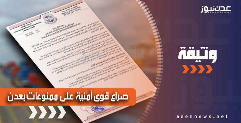 عدن.. القوى الأمنية بميناء عدن تتصارع على “الممنوعات” المضبوطة واللجنة العمالية تصدر بيان (وثيقة)