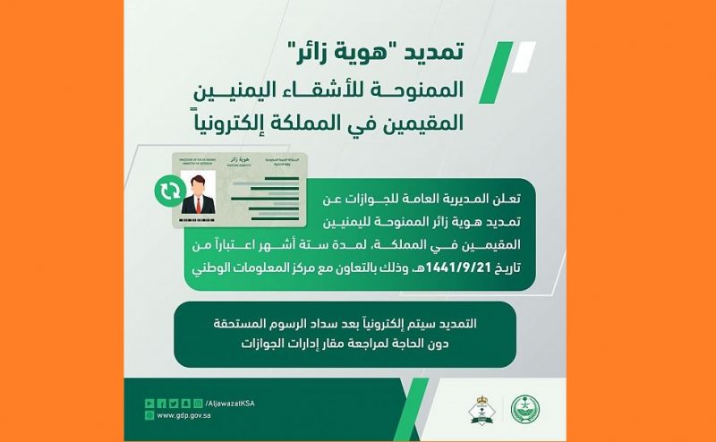 عاجل.. بشرى سارة من الجوازات السعودية لليمنيين بشأن تمديد هوية زائر