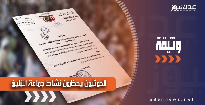 تعميم حوثي يحظر أنشطة “جماعة الدعوة والتبليغ” في مناطق سيطرة المليشيا (وثيقة)