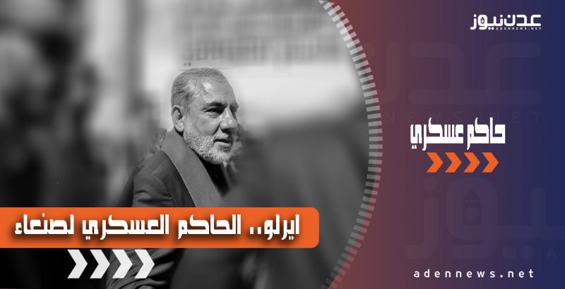 هام.. تعرف على المهام الرئيسية للحاكم العسكري الإيراني في صنعاء