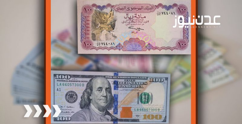 أسعار صرف الريال اليمني مقابل العملات الأجنبية الأحد 31-10-2021