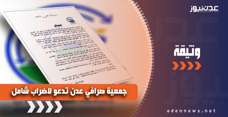 جمعية صرافي عدن تدعو لإضراب شامل حتى اشعار اخر.. وثيقة