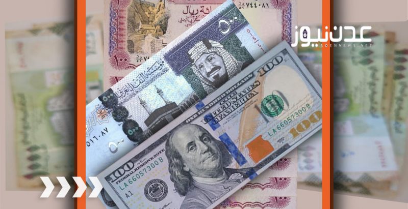 سعر صرف الدولار والسعودية مقابل الريال اليمني اليوم الخميس 4-8-2022