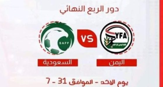 موعد مباراة اليمن والسعودية في ربع نهائي كأس العرب للشباب والقناة الناقلة