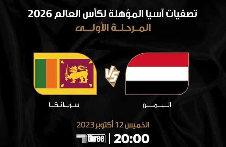 القناة الناقلة.. موعد مباراة اليمن وسريلانكا في ذهاب تصفيات كأس العالم وكأس أسيا